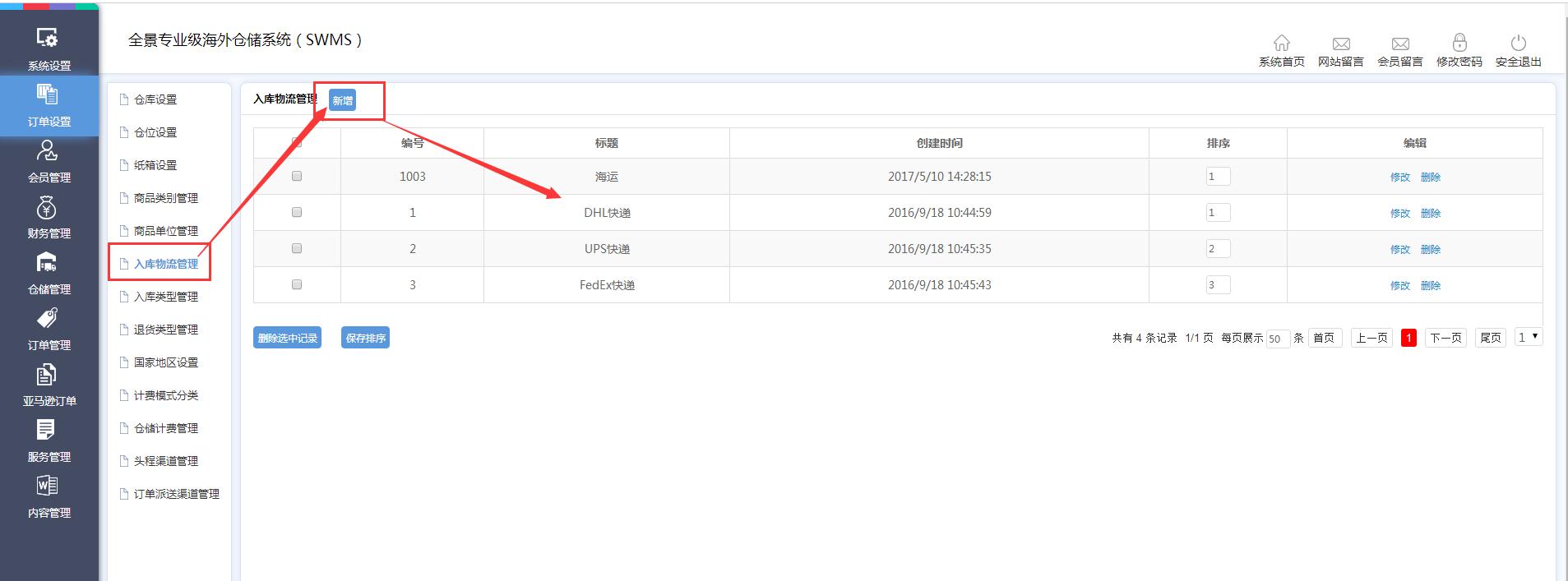 海外倉訂單設(shè)置入庫物流管理界面