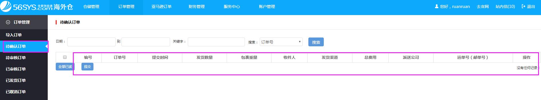 海外倉系統(tǒng)會員中心訂單管理待確認(rèn)訂單界面