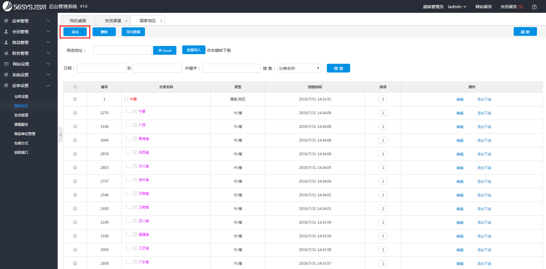 集運(yùn)系統(tǒng) 如何添加國(guó)家地區(qū)？