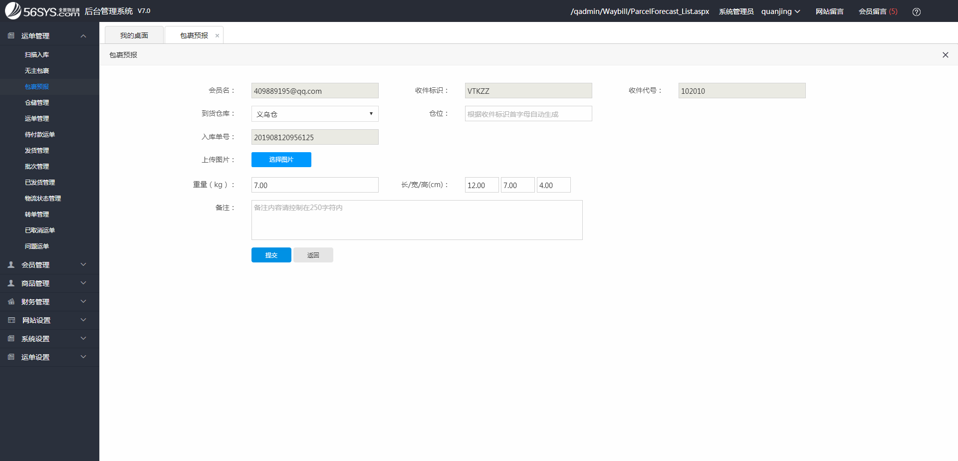 集運系統(tǒng) 填寫“倉位”、”重量”、“圖片”等信息