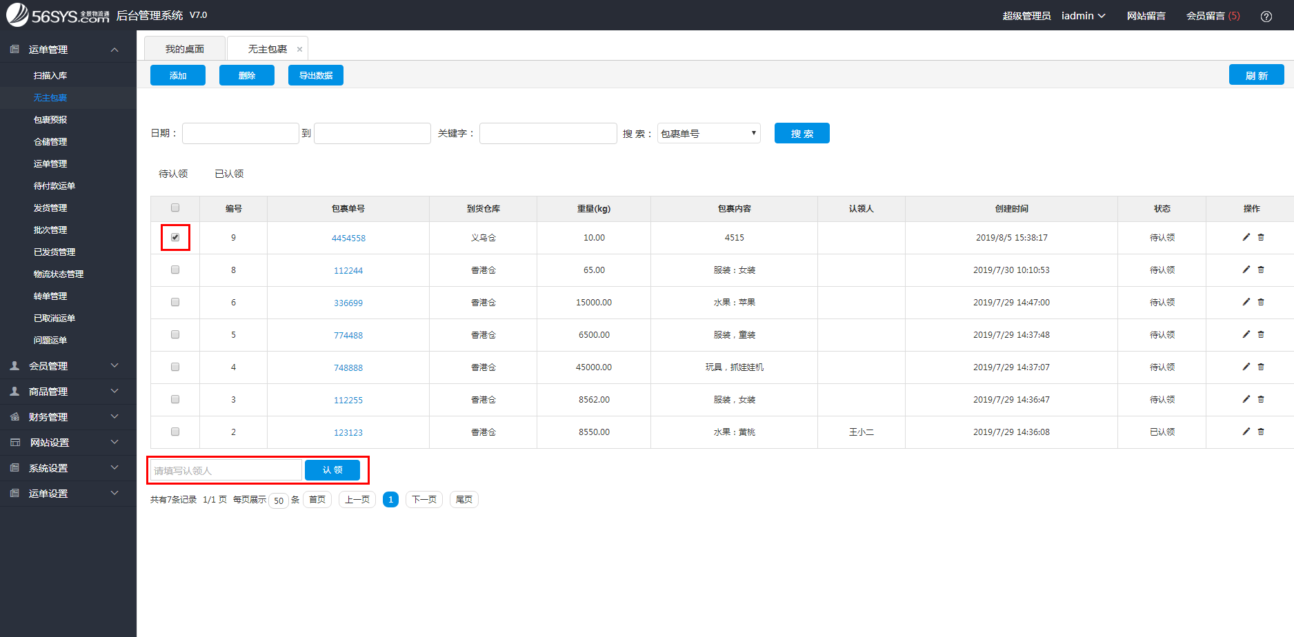 集運系統(tǒng) 認領(lǐng)無主包裹