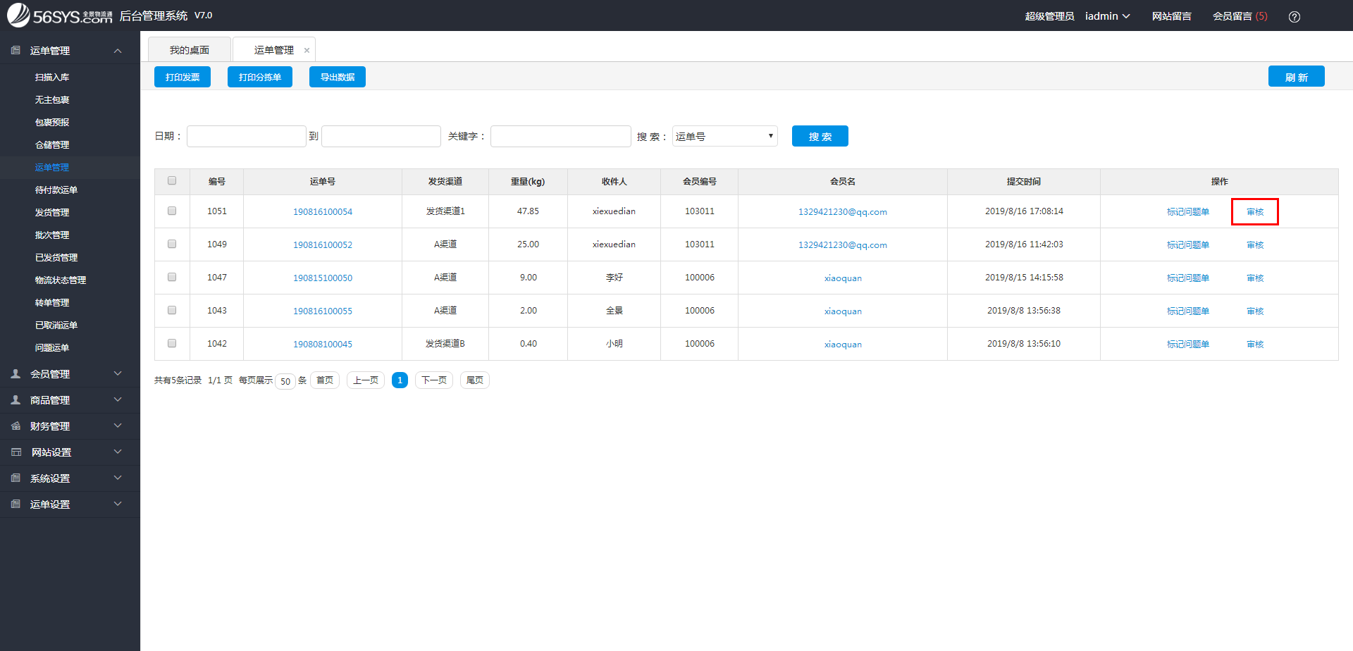 集運系統(tǒng) 如何審核會員提交的運單？