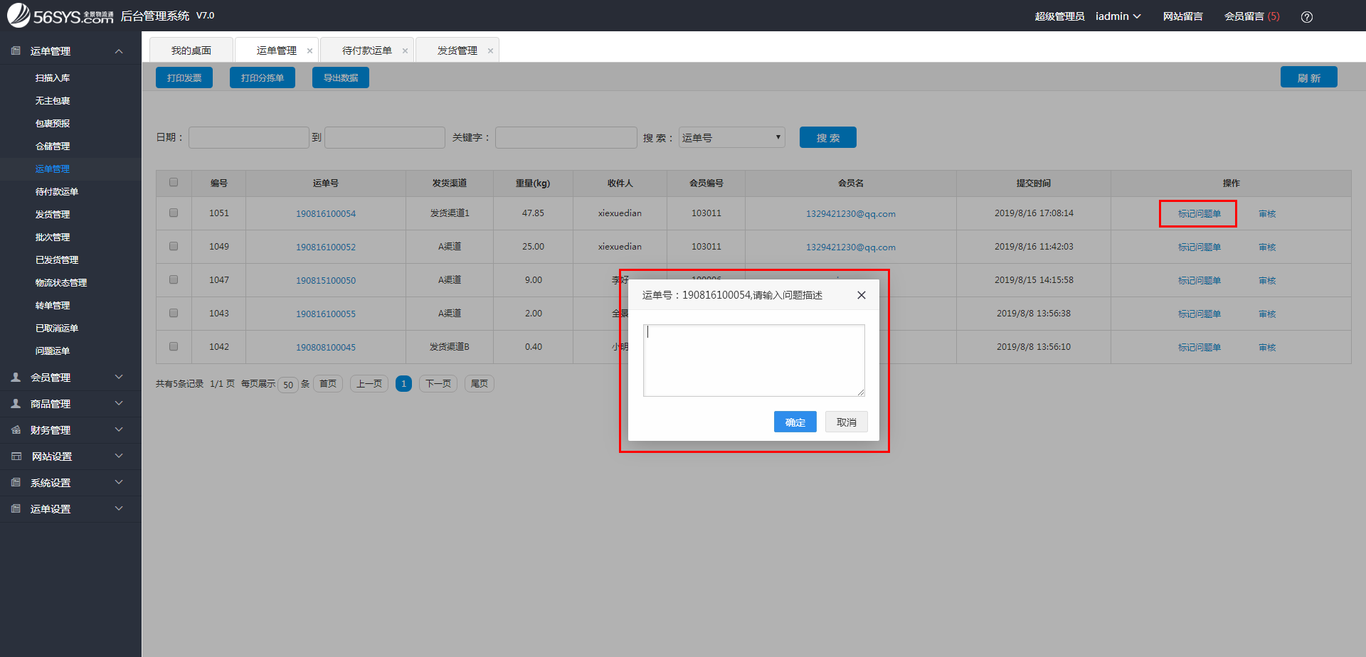 集運系統(tǒng)  運單存在問題，該如何處理？