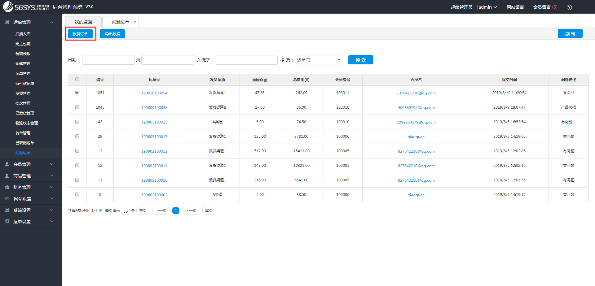 集運系統(tǒng)   在哪里查看、恢復問題運單？
