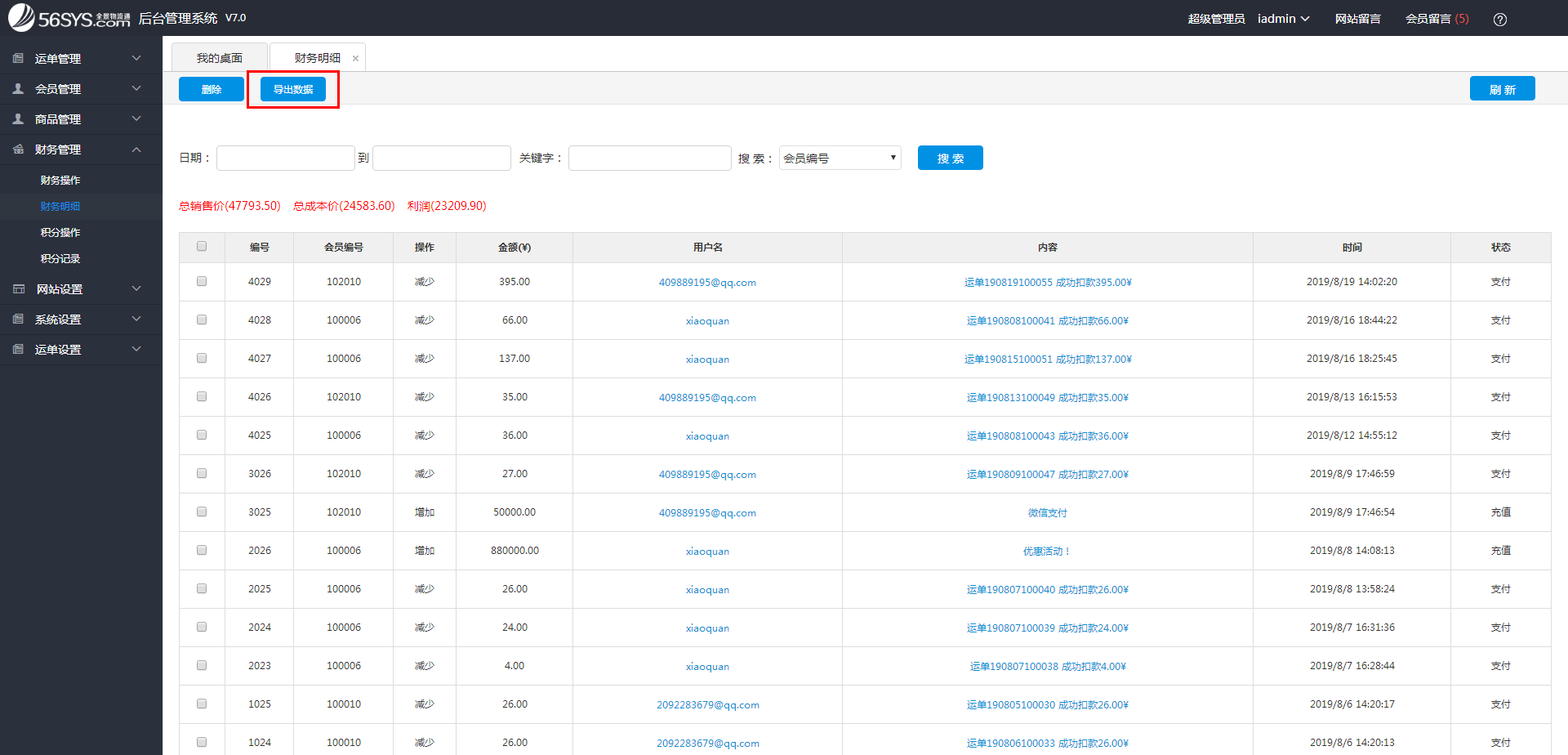 集運(yùn)系統(tǒng) 如何查看和導(dǎo)出財(cái)務(wù)流水？