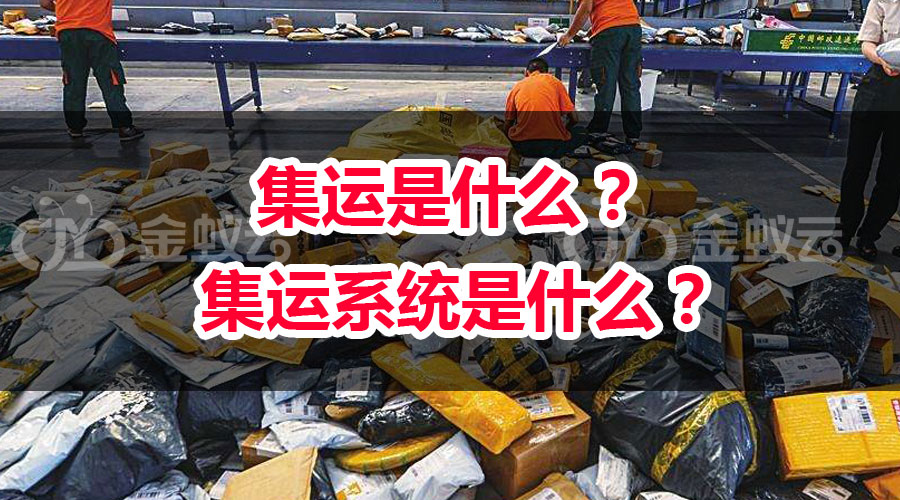 集運是什么？ 集運系統(tǒng)是什么？
