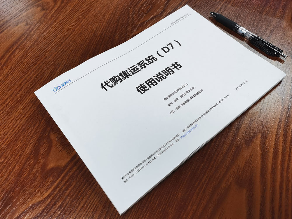 代購(gòu)代購(gòu)集運(yùn)系統(tǒng)D7標(biāo)準(zhǔn)版使用說(shuō)明書(shū)