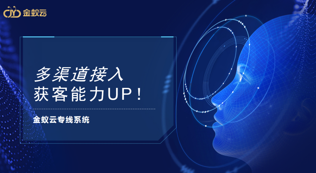 專線系同提供多渠道接入，獲客能力