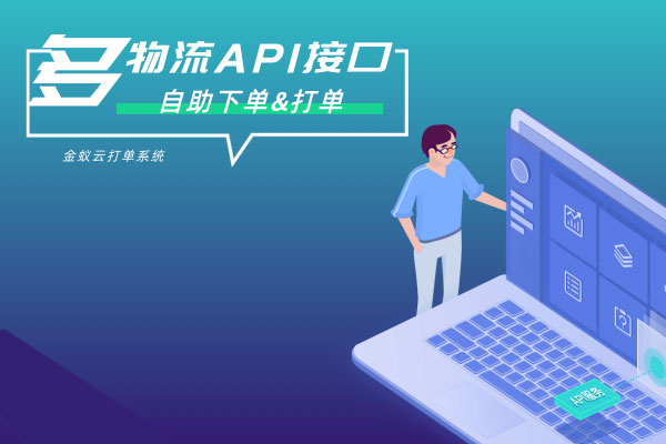 API接口，自助下單&打單