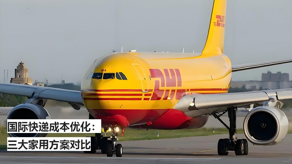 國際快遞成本優(yōu)化：三大家用方案對比