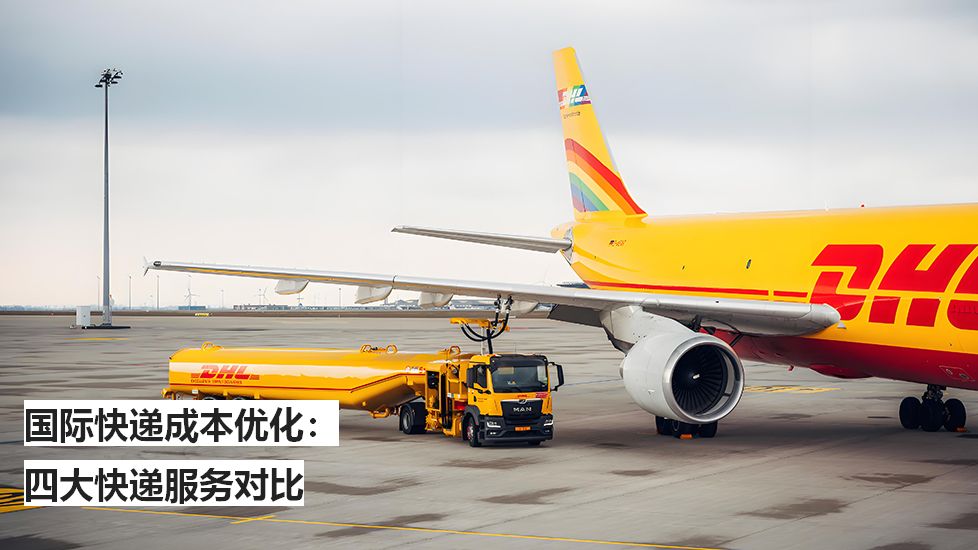 國(guó)際快遞成本優(yōu)化：四大快遞服務(wù)對(duì)比
