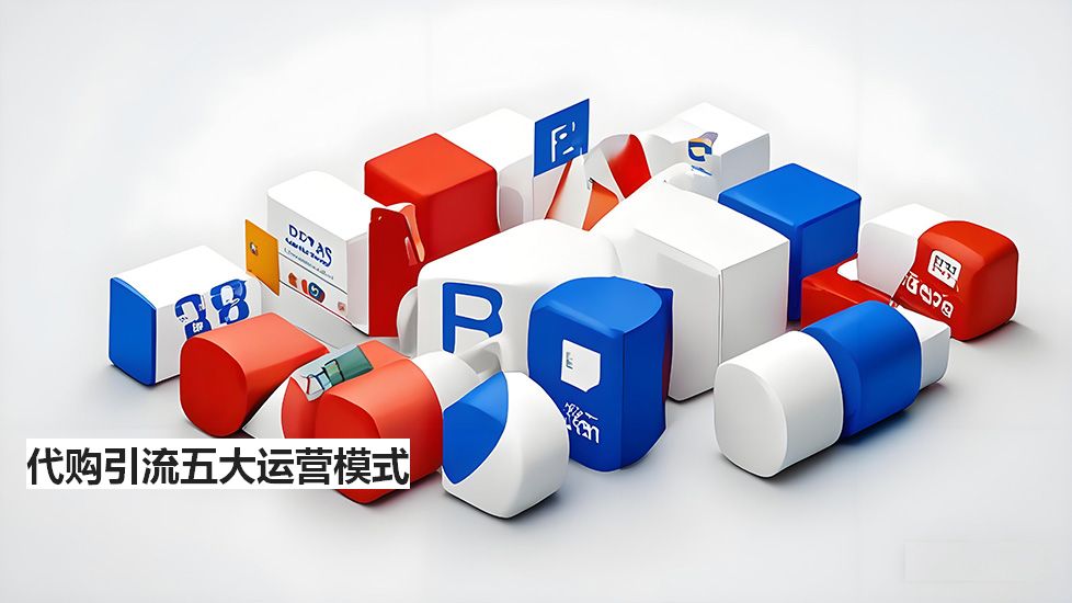 代購引流五大運營模式 代購引流五大運營模式