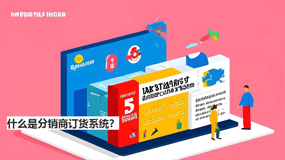 什么是分銷商訂貨系統(tǒng)？