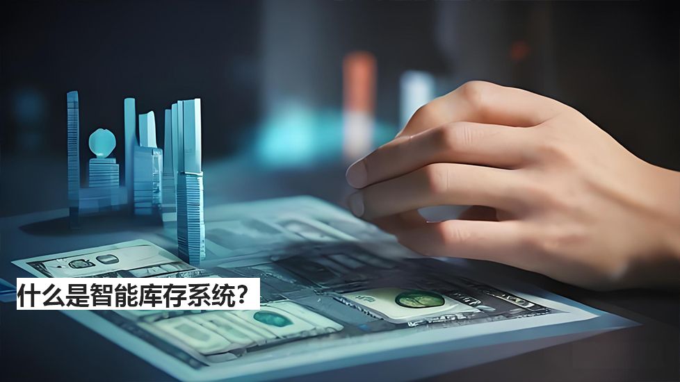 什么是智能庫存系統(tǒng)？