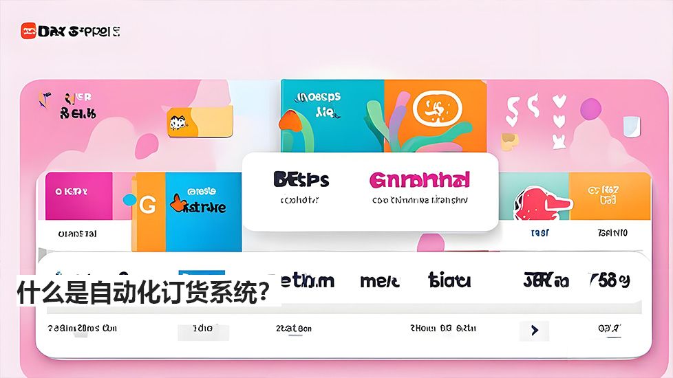 什么是自動(dòng)化訂貨系統(tǒng)？