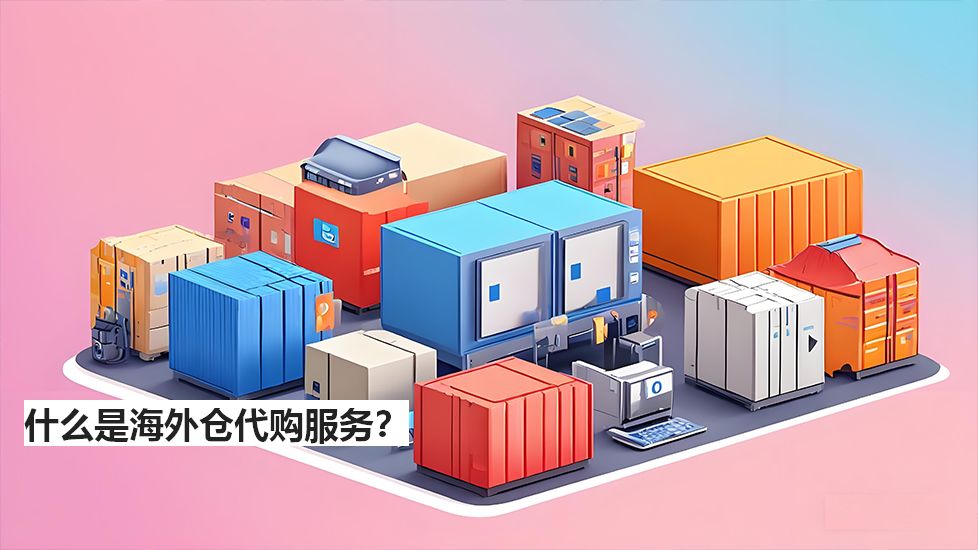 什么是海外倉代購服務？