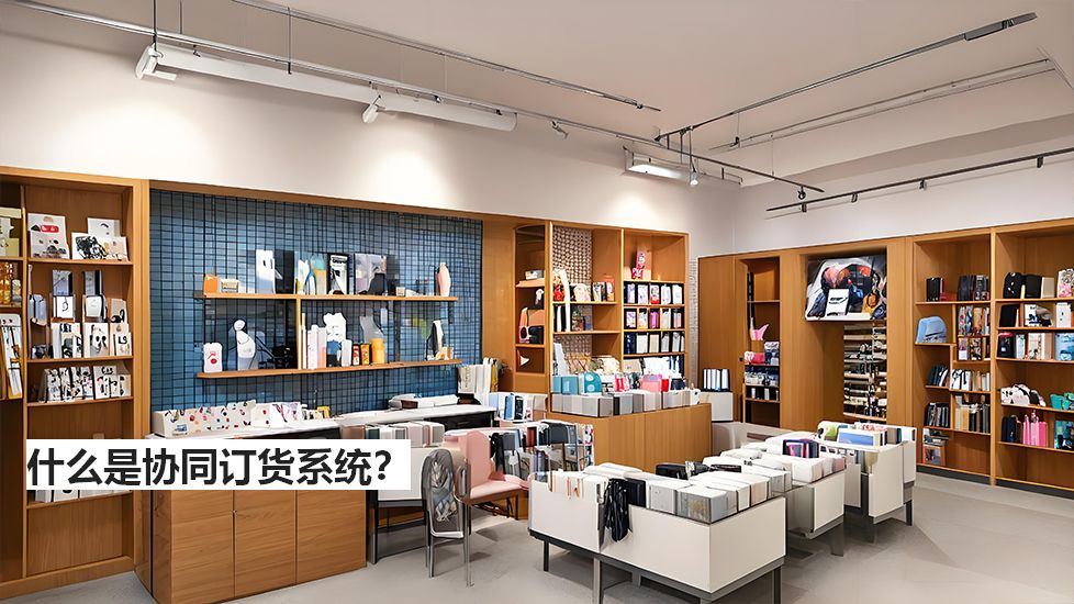 什么是協(xié)同訂貨系統(tǒng)？