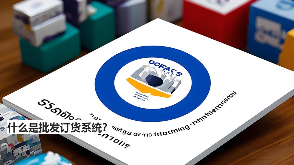 什么是批發(fā)訂貨系統(tǒng)？