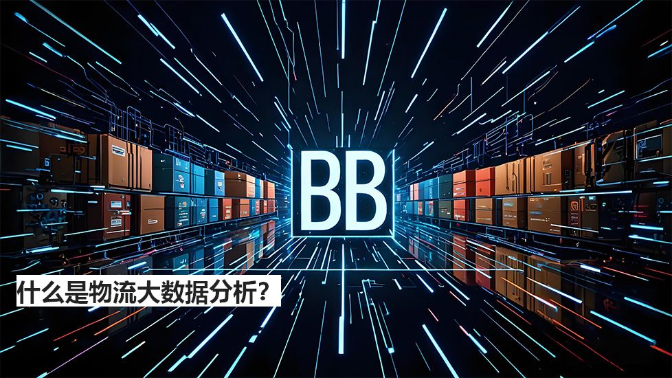 什么是物流大數(shù)據(jù)分析？