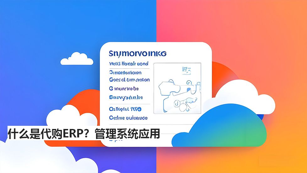 什么是代購ERP？管理系統(tǒng)應用