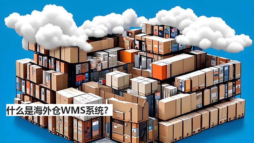 什么是海外倉WMS系統(tǒng)？