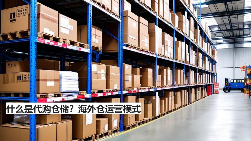 什么是代購(gòu)倉(cāng)儲(chǔ)？海外倉(cāng)運(yùn)營(yíng)模式
