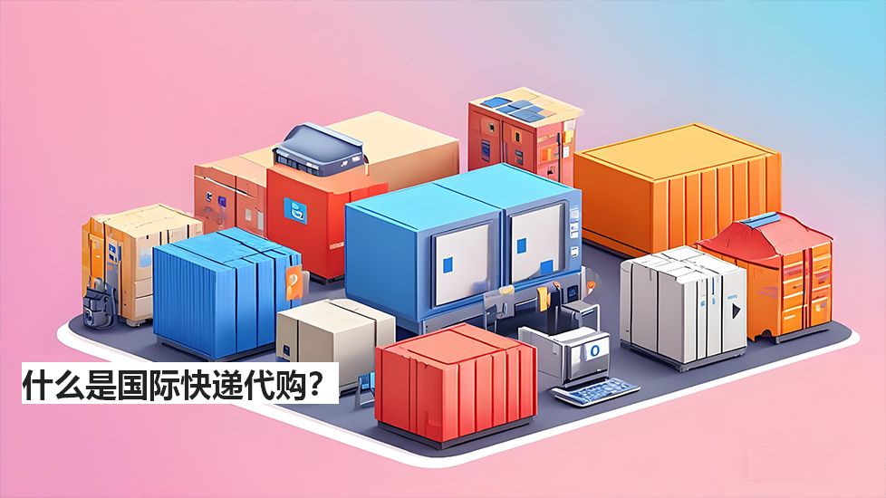 什么是國際快遞代購？