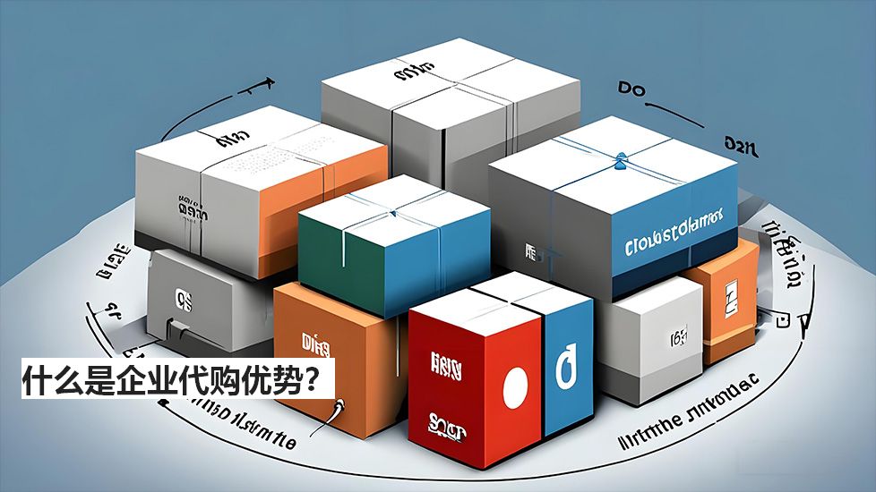 什么是企業(yè)代購優(yōu)勢？