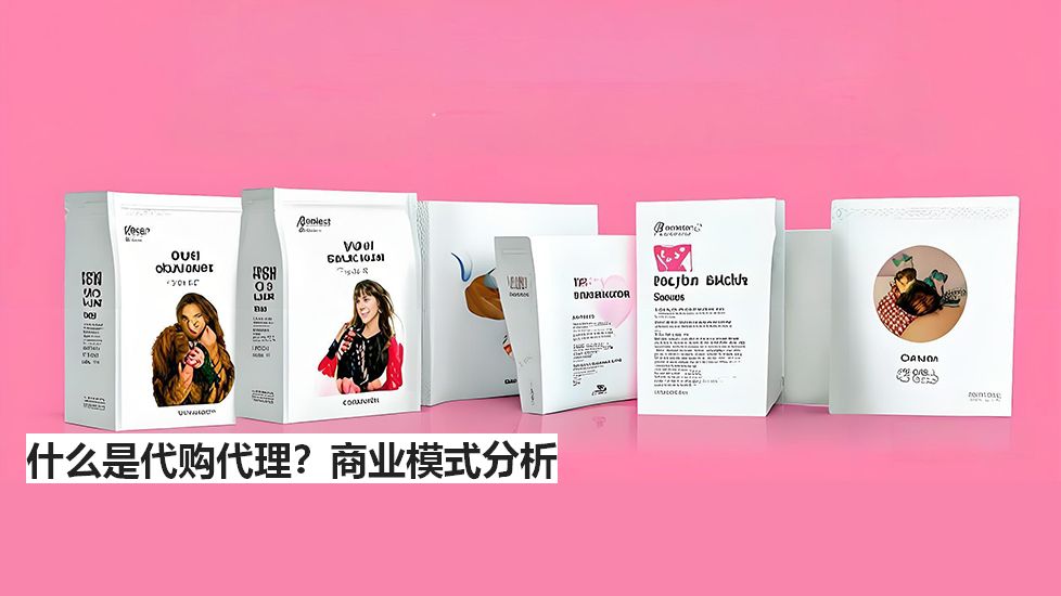 什么是代購代理？商業(yè)模式分析