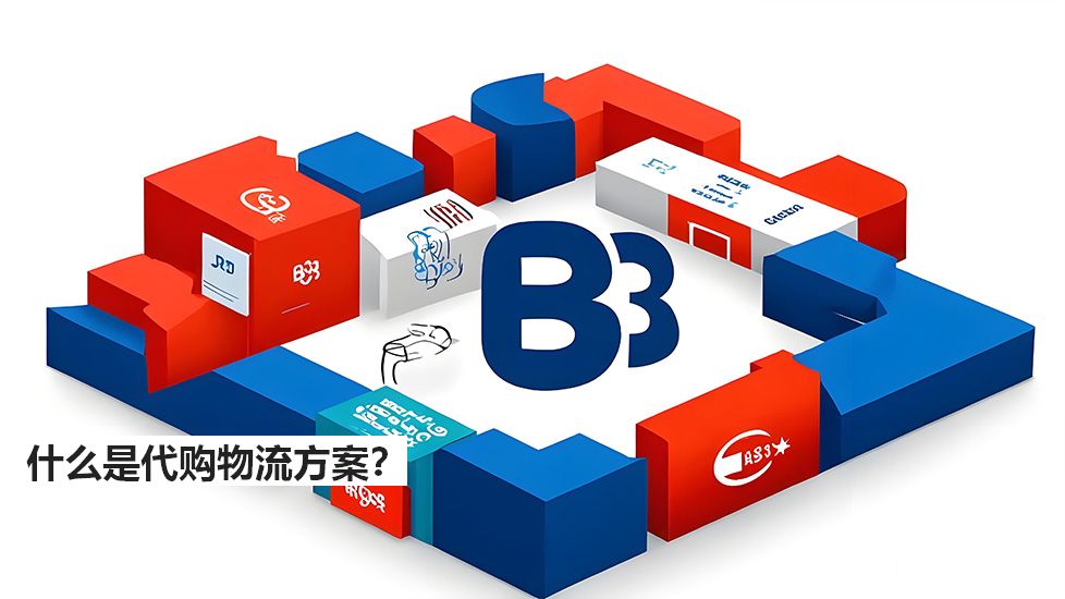 什么是代購(gòu)物流方案？