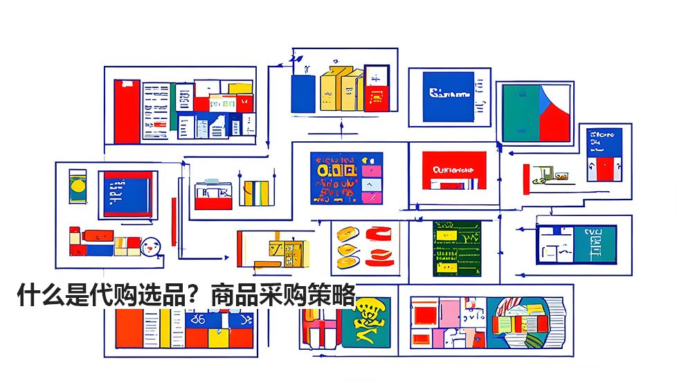 什么是代購選品？商品采購策略