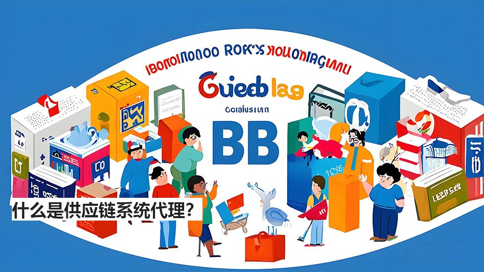 什么是供應(yīng)鏈系統(tǒng)代理？