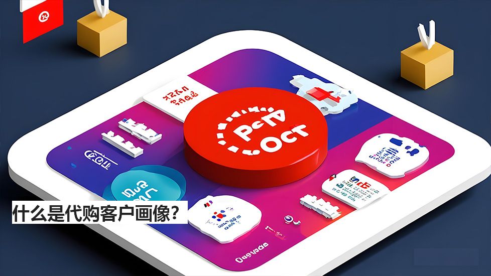 什么是代購(gòu)客戶畫像？