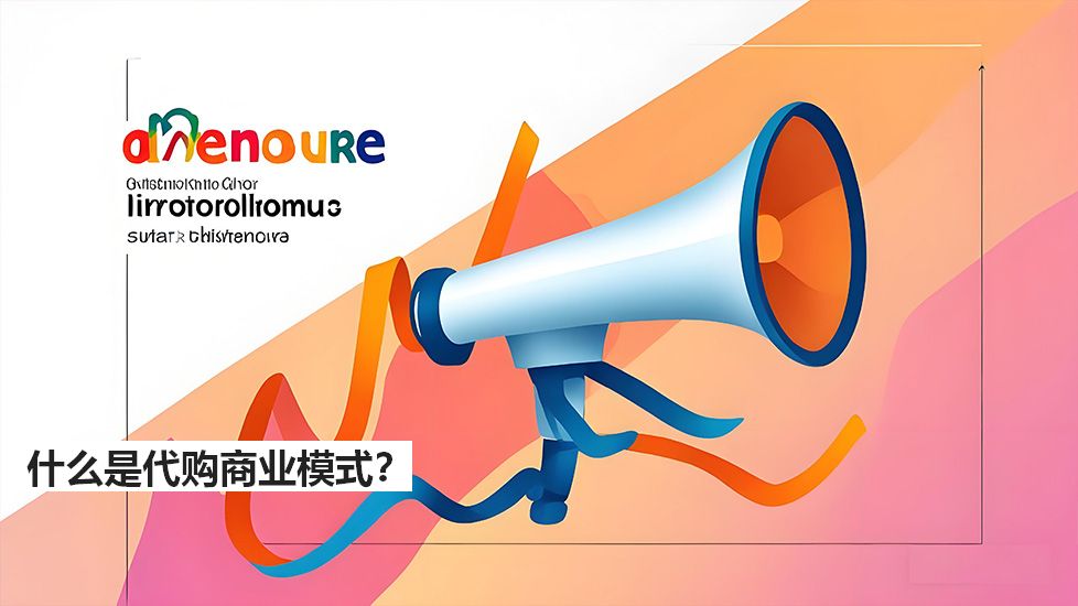 什么是代購商業(yè)模式？