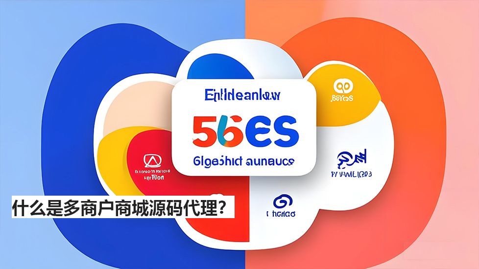 什么是多商戶商城源碼代理？