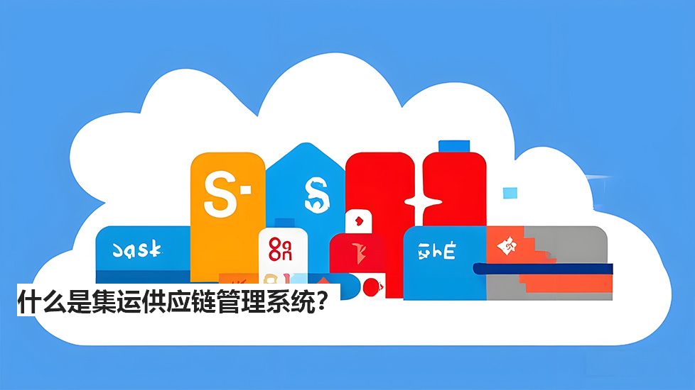 什么是集運供應鏈管理系統(tǒng)？