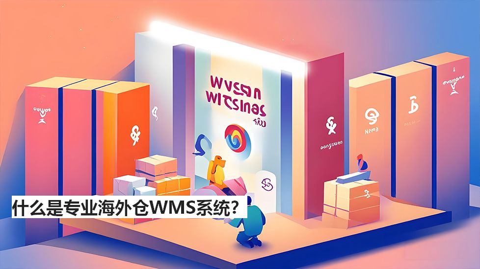 什么是專業(yè)海外倉WMS系統(tǒng)？
