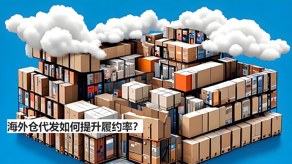 海外倉代發(fā)如何提升履約率？