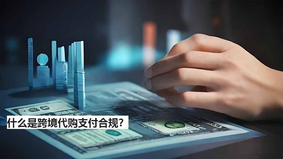什么是跨境代購支付合規(guī)？