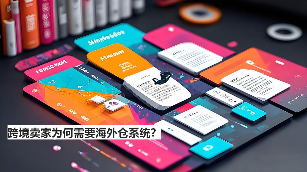 跨境賣家為何需要海外倉系統(tǒng)？