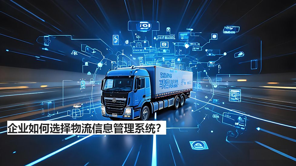 企業(yè)如何選擇物流信息管理系統(tǒng)？