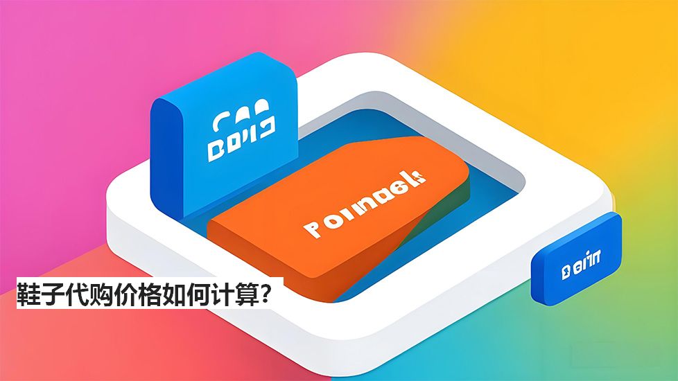 鞋子代購(gòu)價(jià)格如何計(jì)算？