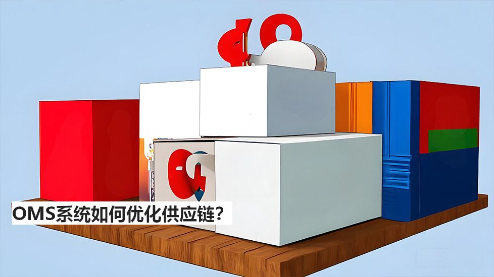 OMS系統(tǒng)如何優(yōu)化供應(yīng)鏈？