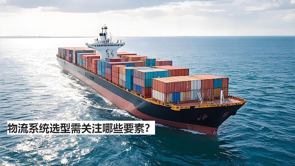 物流系統(tǒng)選型需關注哪些要素？