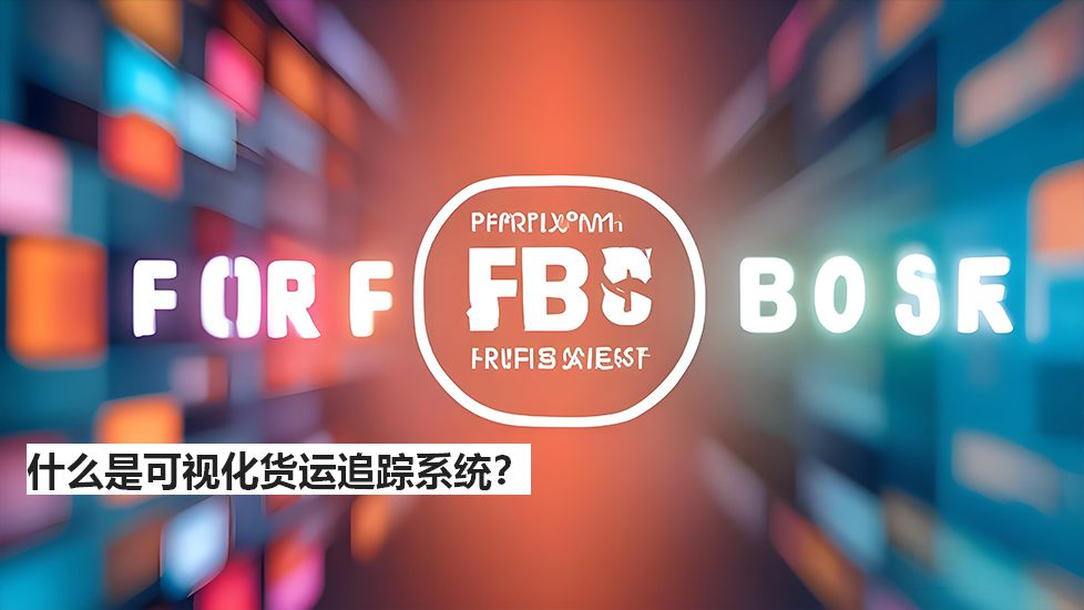 什么是可視化貨運追蹤系統(tǒng)？