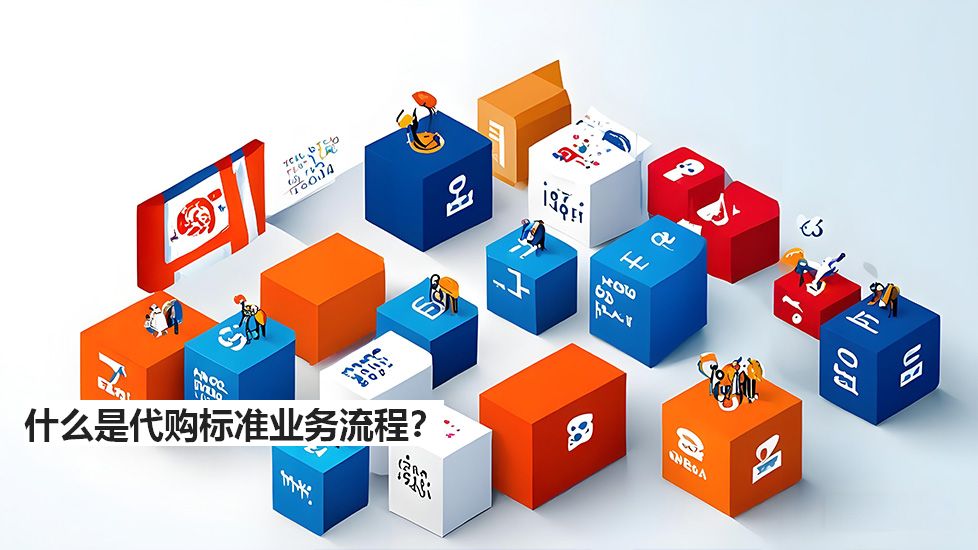 什么是代購(gòu)標(biāo)準(zhǔn)業(yè)務(wù)流程？