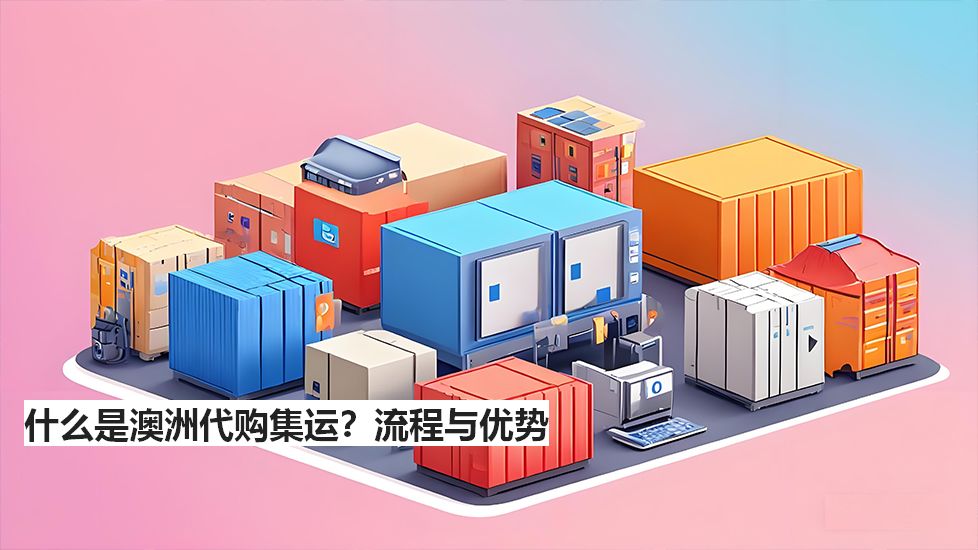 什么是澳洲代購集運(yùn)？流程與優(yōu)勢(shì)