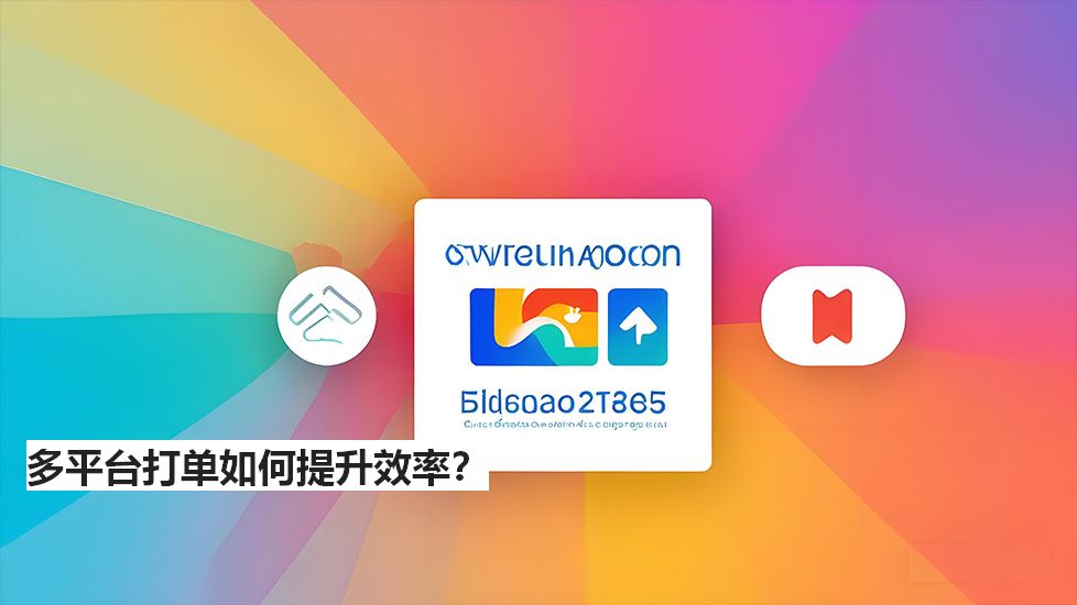 多平臺(tái)打單如何提升效率？