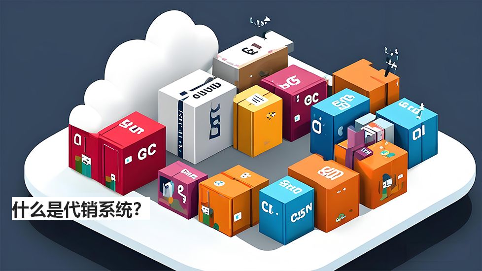 什么是代銷系統(tǒng)？