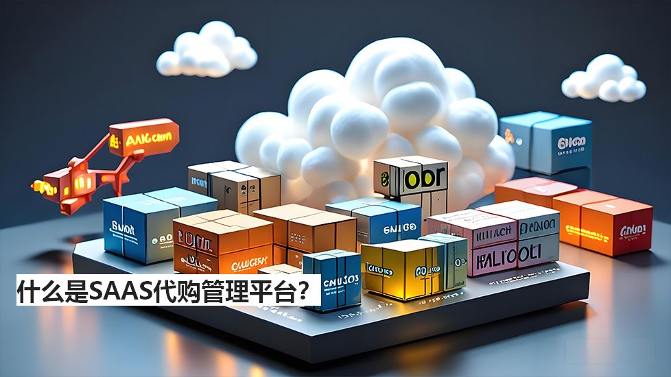 什么是SAAS代購管理平臺？
